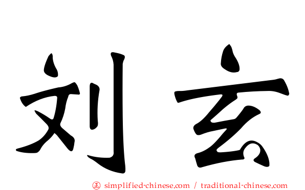 刘玄