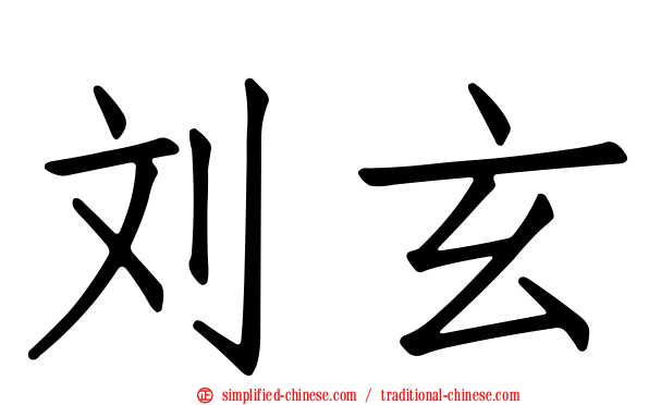 刘玄
