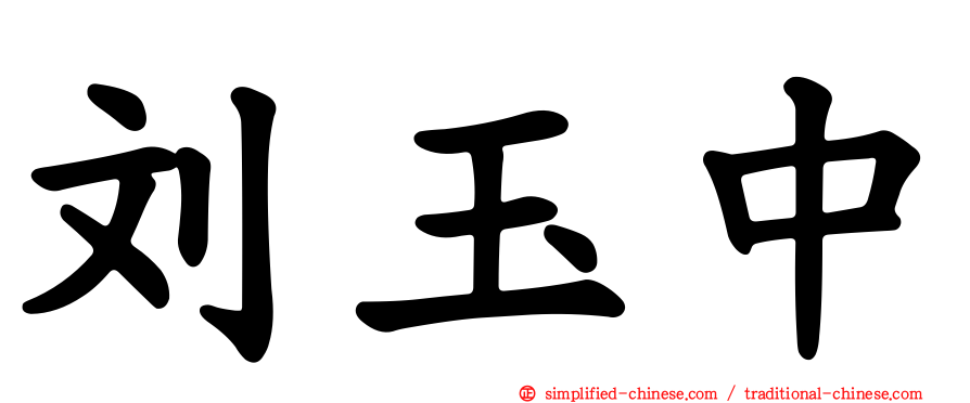刘玉中