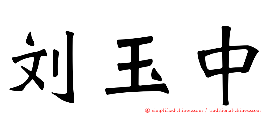 刘玉中