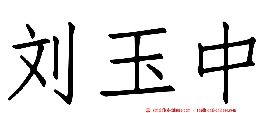 刘玉中