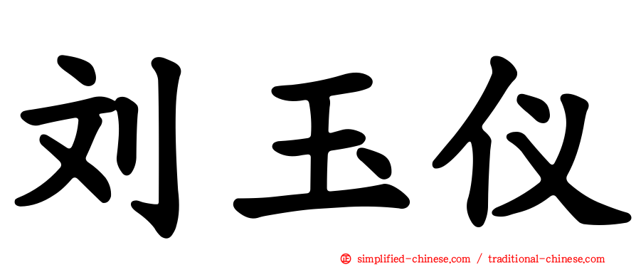 刘玉仪