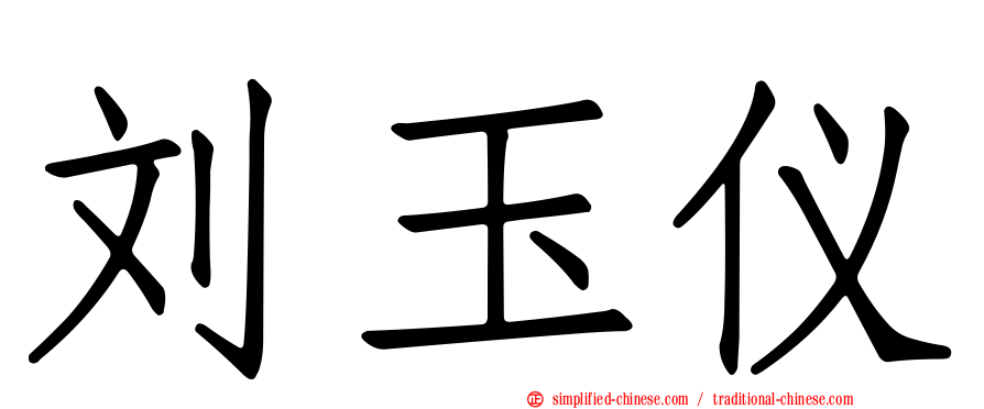 刘玉仪