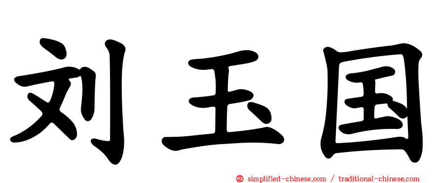 刘玉国