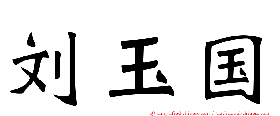 刘玉国