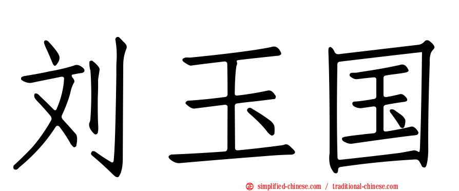 刘玉国