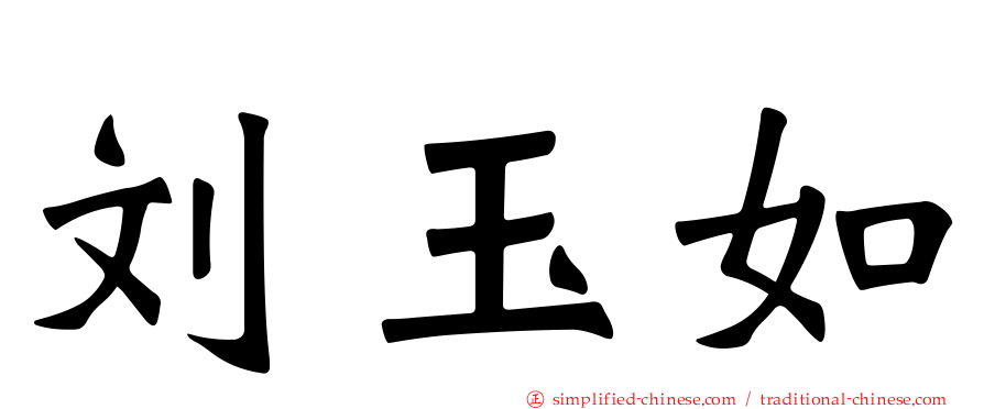 刘玉如