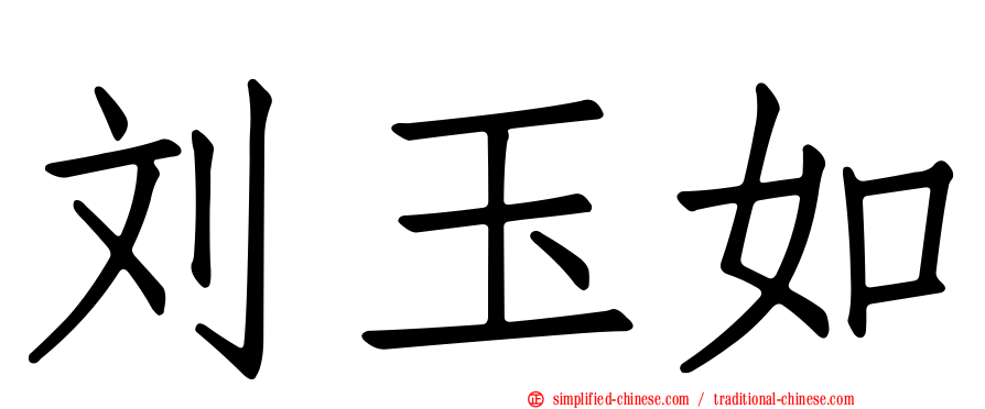刘玉如