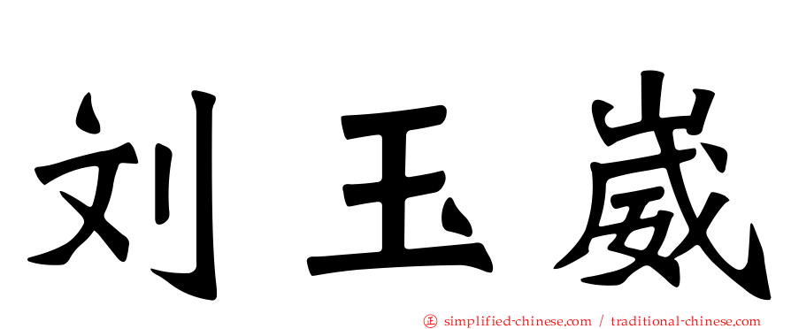 刘玉崴