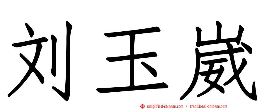 刘玉崴