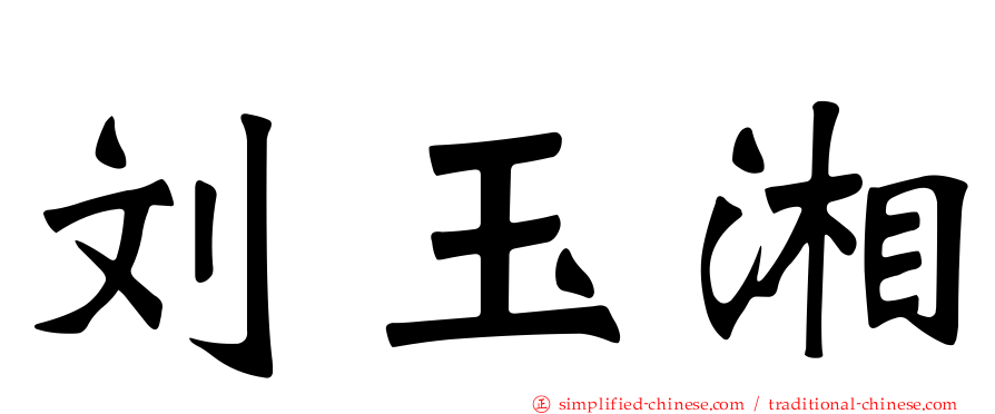 刘玉湘