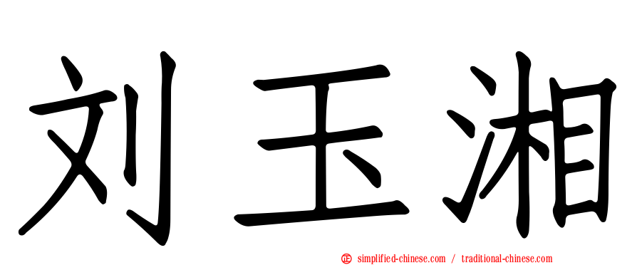 刘玉湘