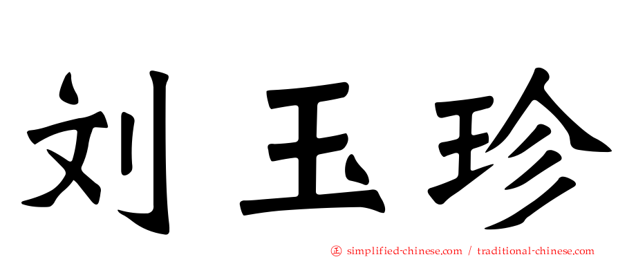 刘玉珍