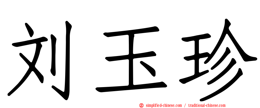 刘玉珍