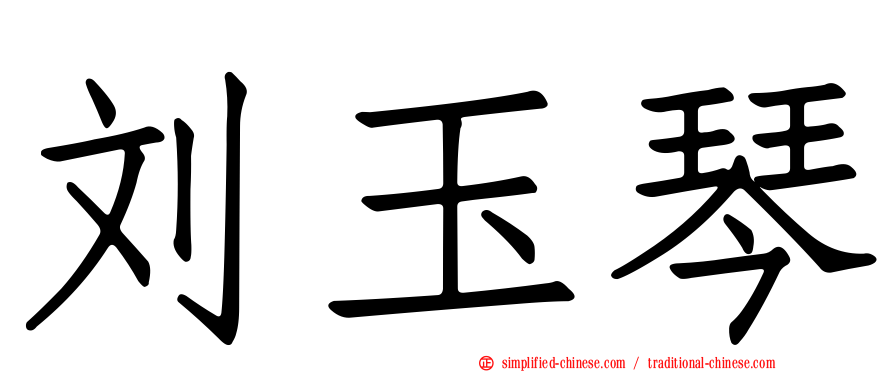 刘玉琴