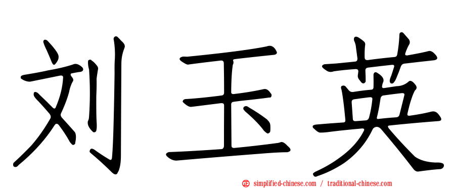 刘玉英