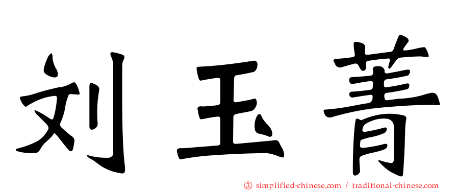 刘玉菁
