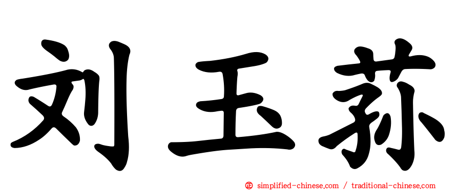 刘玉荪
