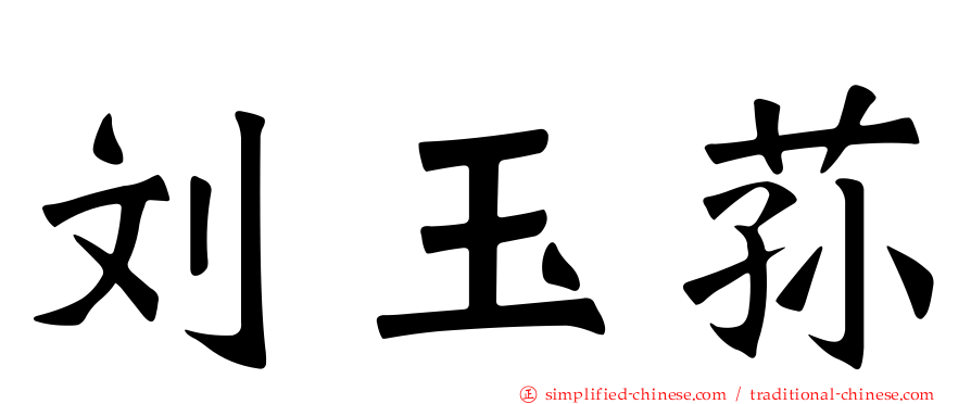 刘玉荪