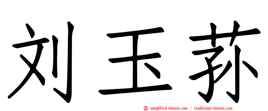 刘玉荪