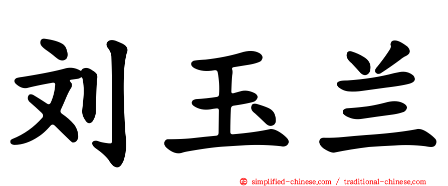 刘玉兰