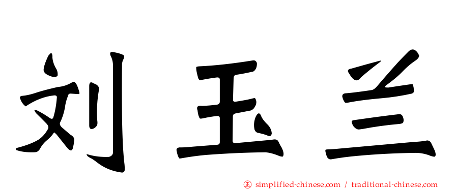 刘玉兰