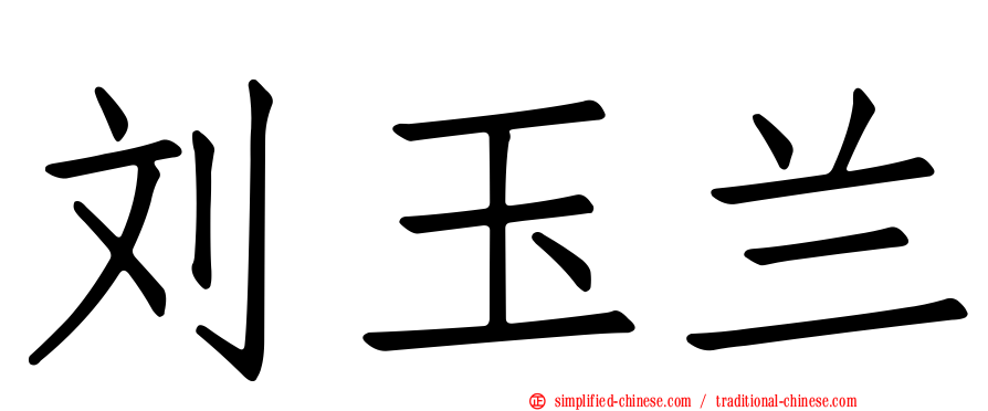 刘玉兰
