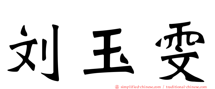 刘玉雯