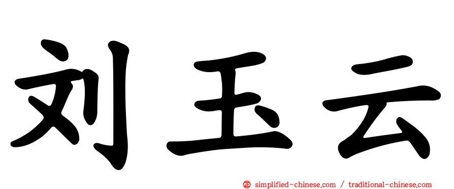 刘玉云