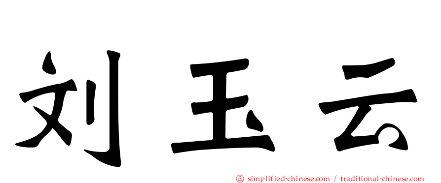刘玉云