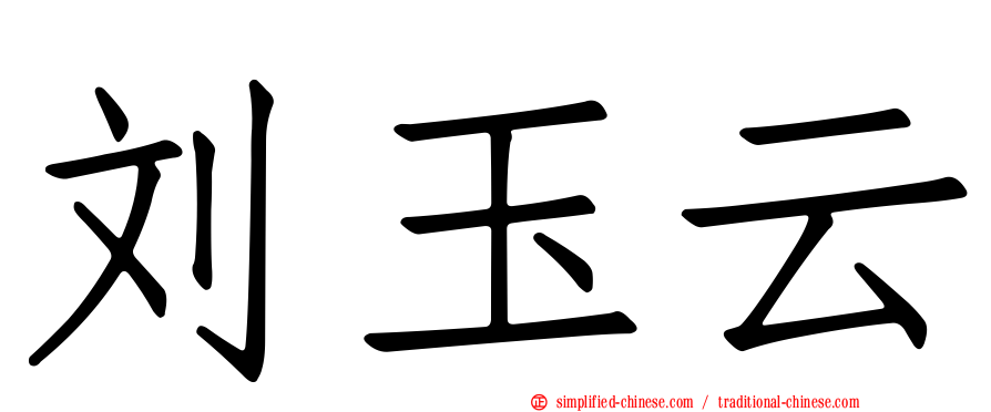 刘玉云