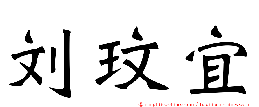 刘玟宜