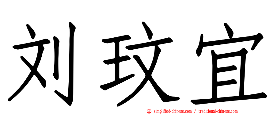 刘玟宜