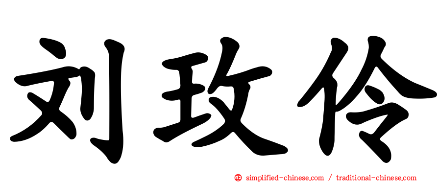 刘玫伶