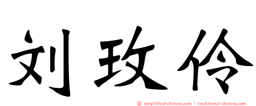 刘玫伶