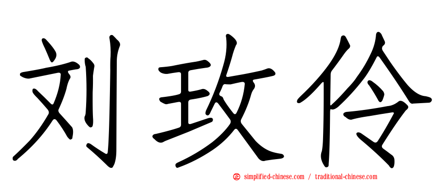 刘玫伶