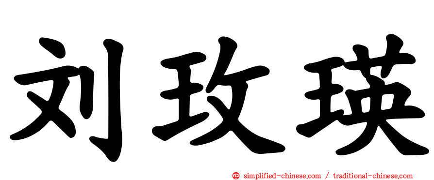 刘玫瑛