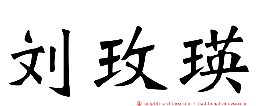 刘玫瑛