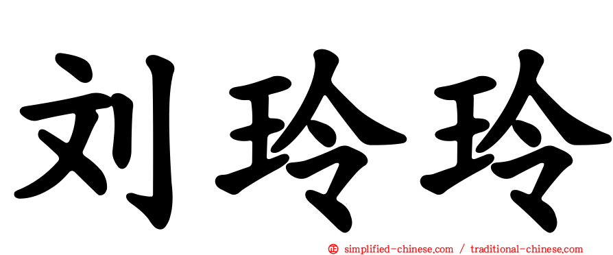 刘玲玲