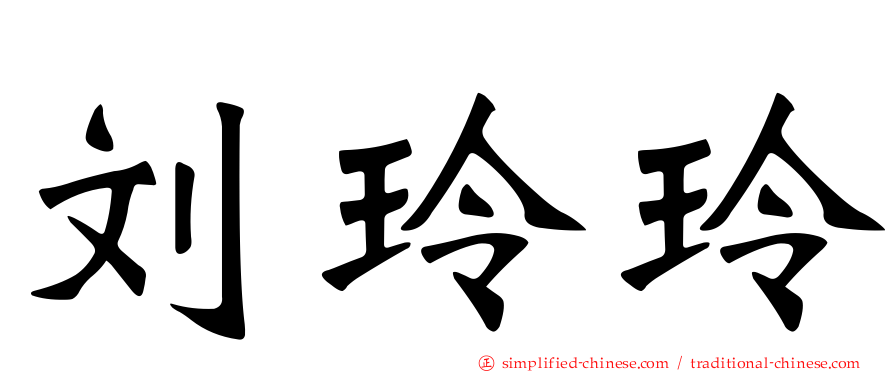 刘玲玲