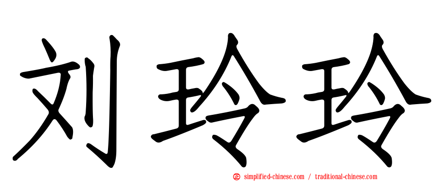 刘玲玲
