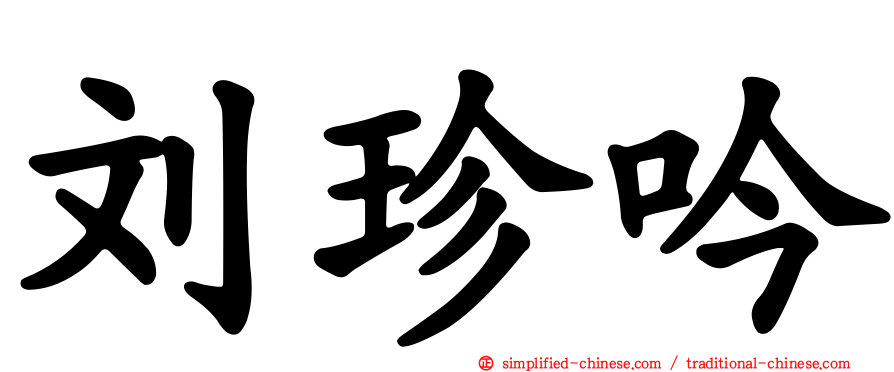刘珍吟