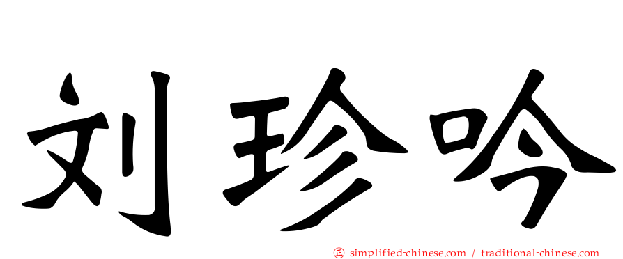 刘珍吟