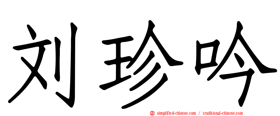 刘珍吟