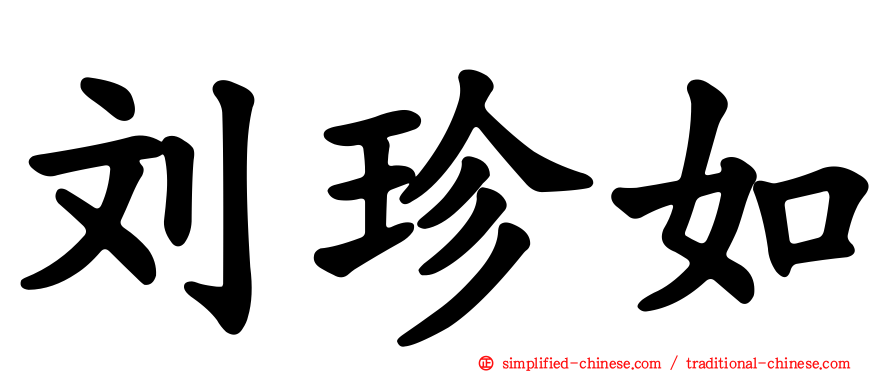刘珍如