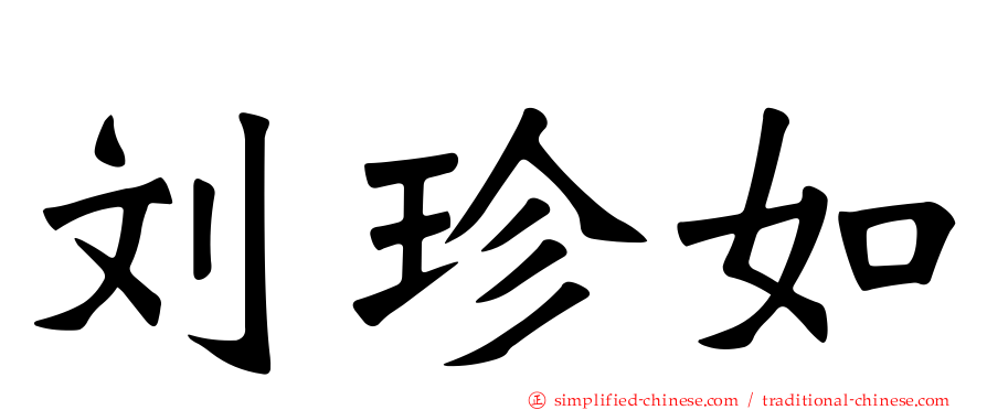 刘珍如