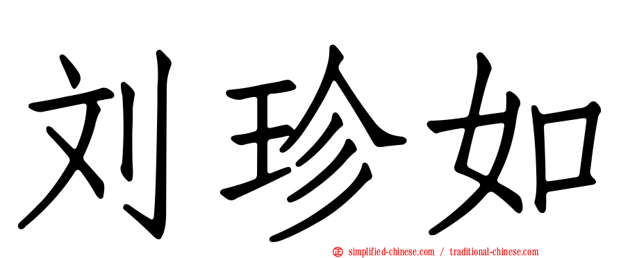 刘珍如