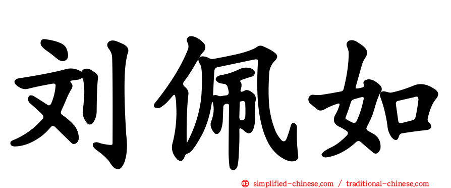 刘珮如