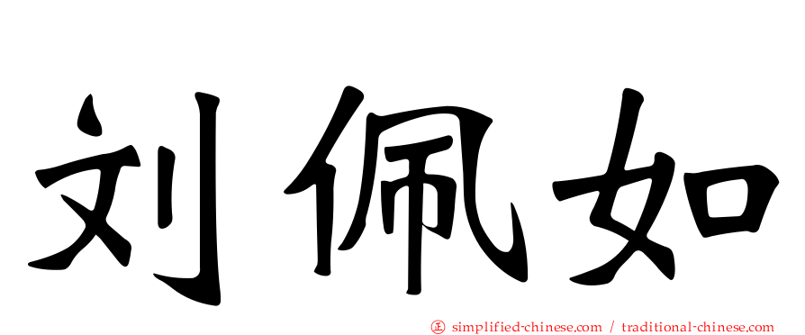刘珮如