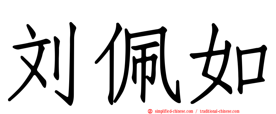 刘珮如